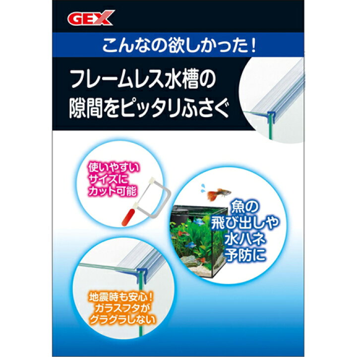 楽天市場 アクアフランジ6 45 飛び出し防止 フレームレス水槽用 目立たない エアレーションによる水減り防止 アクアリウム Gex ｌｅａｆｓ