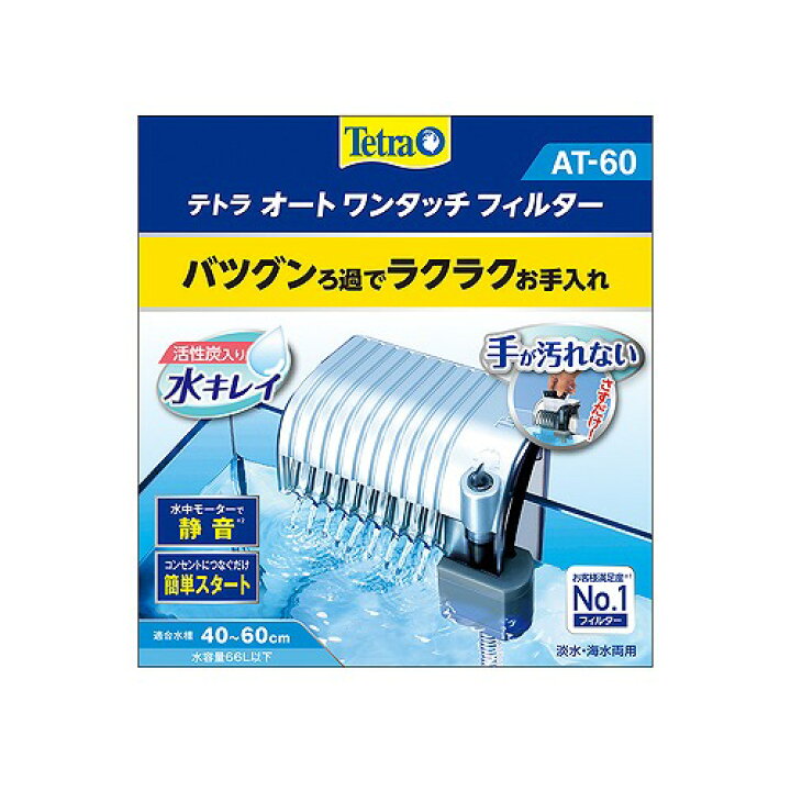オートワンタッチフィルター AT-60【外掛け式フィルター】【静か】【簡単】【手が汚れない】【40?60cm水槽用】【テトラ】 LEAFS テトラ (Tetra) オートワンタッチフィルター AT-60 外掛け式フィルター ろ過 ラクラクお手入れ