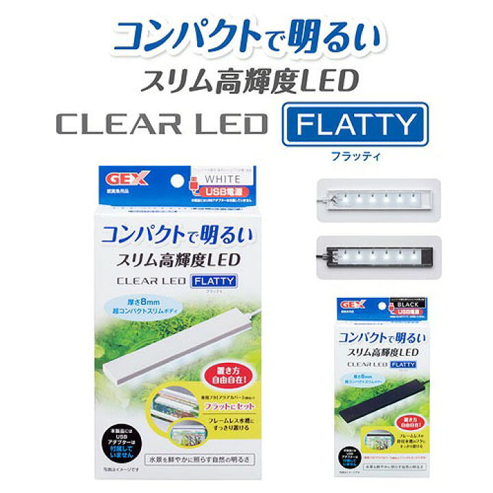 楽天市場】GEX クリアLED フラッティ ホワイト/ブラック【アクアリウム】【ボトルアクア】【テラリウム】【水草育成】【40cm以下水槽用】 : LEAFS 楽天市場】GEX クリアLED フラッティ ホワイト/ブラック【アクアリウム】【ボトルアクア】【テラリウム】【水草育成】【40cm以下水槽用】 : LEAFS