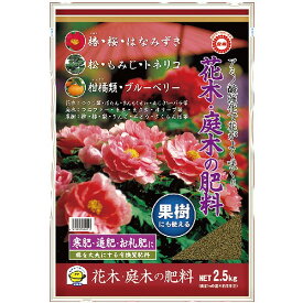 花木・庭木の追肥 2.5kg【寒肥】【東商】【10点まで購入可】