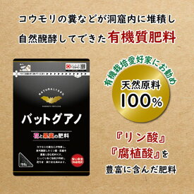 有機肥料　バットグアノ 700g 東商　バットグァノ 元肥 顆粒 固形 天然成分 自然発酵 花 実 収穫量 アップ
