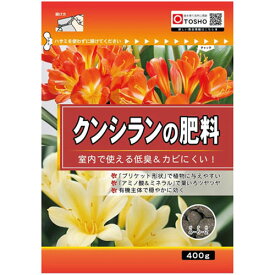 東商 クンシランの肥料 400g【クンシラン】【肥料】【有機】【元気】【東商】