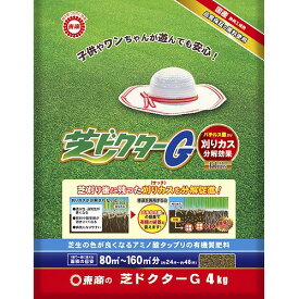 芝専用肥料 芝ドクターG 4kg【刈りカス分解】【芝生】【東商】【6点まで購入可】