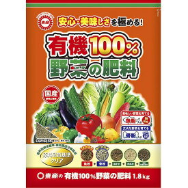 有機100% 野菜の肥料 1.8kg【有機栽培】【東商】【12点まで購入可】