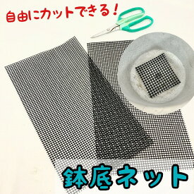 鉢底ネット・網 自由にカットできる鉢底ネット(2枚入り) 約30×17cm　観葉植物 植え替え 根腐れ防止