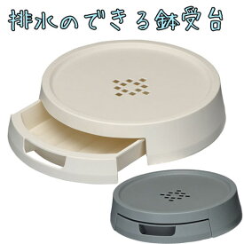 排水できる鉢受台 30型【アップルウェアー】【受け皿】【根腐れ軽減】【清潔】【排水時に鉢そのまま】