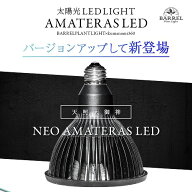 BARREL NEO AMATERAS LED 20W ネオアマテラス 育成ライト バレル