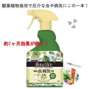 殺虫剤 アースガーデン BotaNice(ボタナイス) 植物の虫・病気対策スプレー 500ml 虫 駆除 病気 対策 コバエ 観葉植物【2個まで小型宅配便】