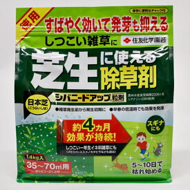 シバニードアップ粒剤 1.4kg【除草剤】【日本芝】【コウライシバ】【住友化学園芸】【1個まで小型宅配便】【12点まで購入可】