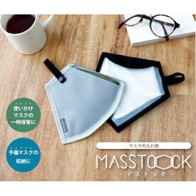 MASSTOCK-マストック-【マスクケース】【便利】【かっこいい】【マスクポーチ】【パインクリエイト】【6個までゆうパケット】