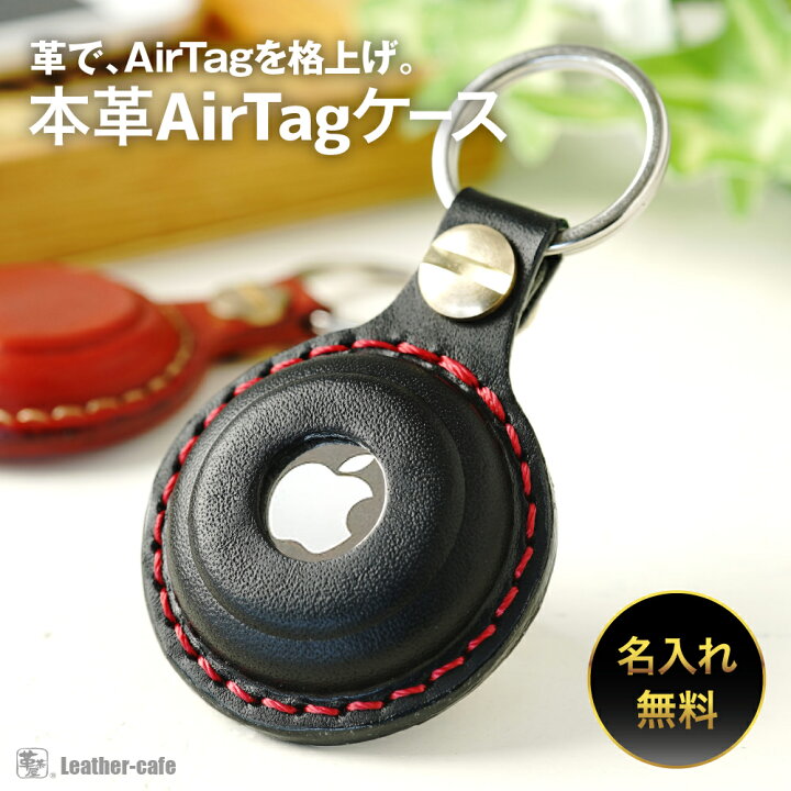 楽天市場】エアタグ ケース airtag カバー 本革 ギフト 名入れ無料 