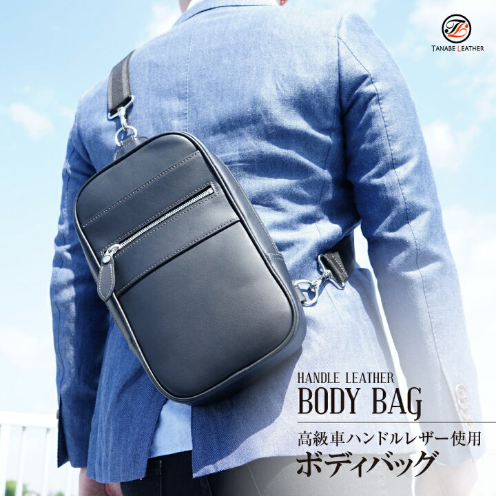 楽天市場 ボディバッグ メンズ 防水 除菌可能 レザー 革 撥水 大きめ 大容量 肩かけ ハンドル 高級 機能性 おしゃれ シンプル 丈夫 通勤 バッグ タナベレザー スマートキーケースの革茶屋 楽天市場 ボディバッグ メンズ 防水 除菌可能 レザー 革 撥水 大きめ 大容量 肩かけ ハンドル 高級 機能性 おしゃれ シンプル 丈夫 通勤 バッグ タナベレザー スマートキーケースの革茶屋