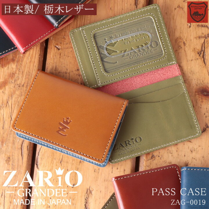 楽天市場 パスケース メンズ レディース 栃木レザー 通学 通勤 使いやすい 定期入れ Zario Grandee ザリオグランデ 日本製 人気 ブランド 本革 レザーカードケース Zag 0019 Mlb メール便送料無料 プレゼント 母の日 財布 鞄の専門店 レザースタイル 楽天市場 パスケース メンズ レディース 栃木レザー 通学 通勤 使いやすい 定期入れ Zario Grandee ザリオグランデ 日本製 人気 ブランド 本革 レザーカードケース Zag 0019 Mlb メール便送料無料 プレゼント 母の日 財布 鞄の専門店 レザースタイル