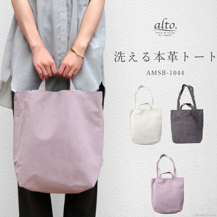 楽天市場 トートバッグ レディース 大きめ 縦 革 本革 豚革 レザー ピッグスエード 日本製 洗える Washable Leather 軽い 軽量 肩掛け 2way シンプル 無地 使いやすい オシャレ かわいい ブランド Alto アルト Amsb 1044 送料無料 財布 鞄の専門店 レザースタイル