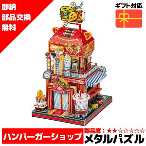 メタルパズル ハンバーガーショップ メタリックナノパズル ナノパズル立体パズル 3Dパズル 暇つぶし 模型 パズル 組み立て 組立 工作 3Dパズル 脳トレ キット 大人 送料無料 ラッピング約 1000