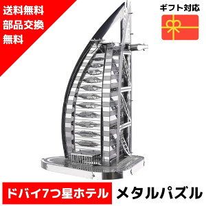 メタルパズル ブルジュ アル アラブ シルバー メタリックナノパズル ナノパズル立体パズル 3Dパズル 暇つぶし 模型 パズル 組み立て 組立 工作 3Dパズル 脳トレ キット 大人 送料無料 ラッピ