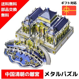 【在庫処分セール】 メタルパズル 円明園 メタリックナノパズル ナノパズル立体パズル 3Dパズル 暇つぶし 模型 パズル 組み立て 組立 工作 3Dパズル 脳トレ キット 大人 送料無料 ラッピング