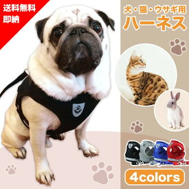 【楽天1位受賞】 犬 猫 ウサギ 用 ハーネス 選べる4色各5サイズ リード 服 小型犬 中型犬 大型犬 ミニチュアダックス 犬 ハーネス ベスト 送料無料