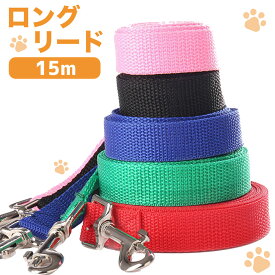 【累計販売3,240本】【超ロング15m】 犬 猫 うさぎ ペット 用 ロング リード 5カラー 大型 中型 小型 キャンプ 海 川 アウトドア フリスビー キャッチボール 送料無料 約 1000円ポッキリ