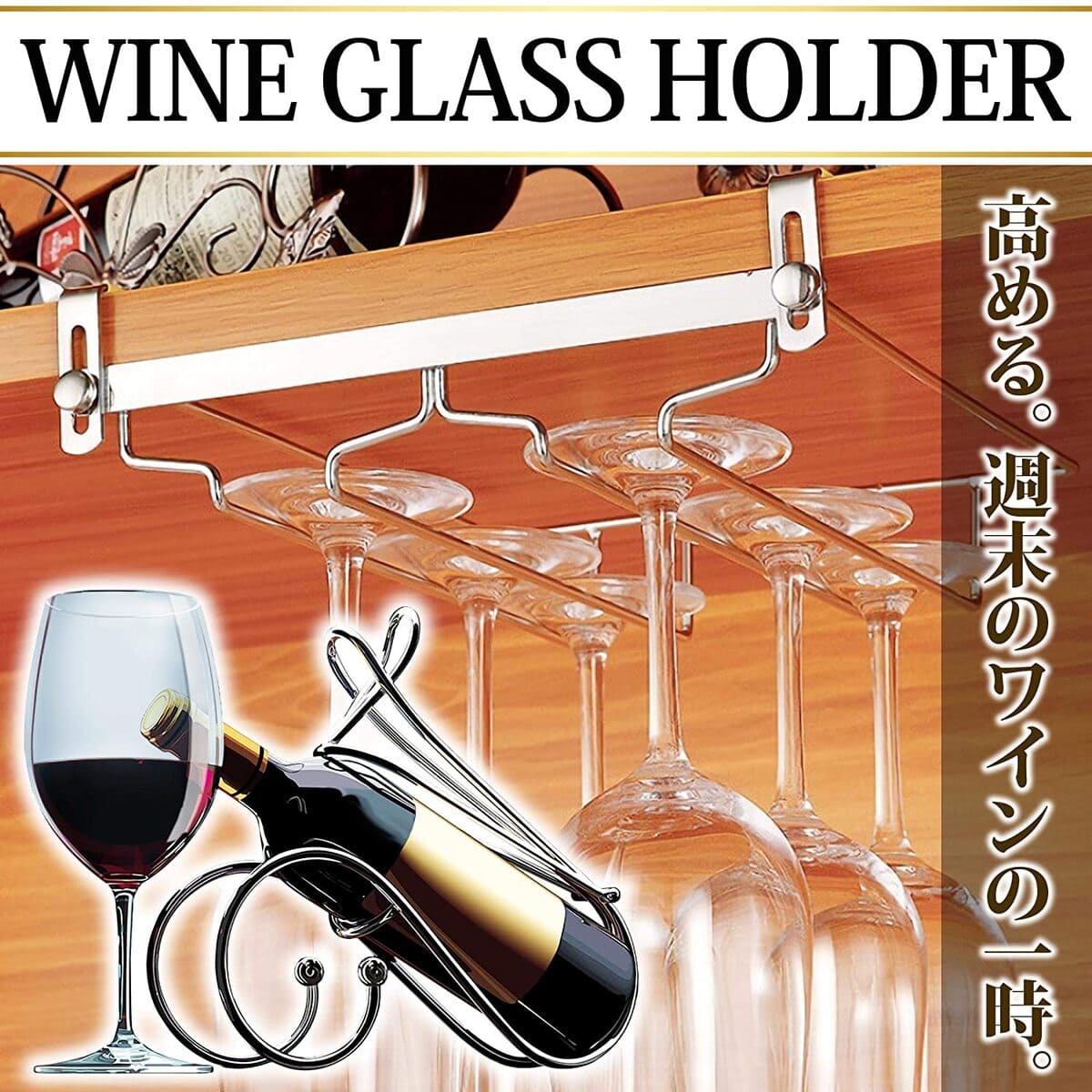 楽天市場】ワイングラスホルダー 棚や壁の穴開け不要で6個のワイン