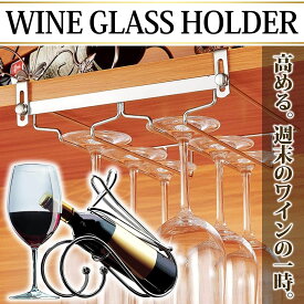 ワイングラスホルダー 棚や壁の穴開け不要で6個のワイングラスを収納 送料無料 約 1000円ポッキリ