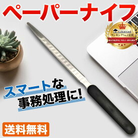 ペーパーナイフ レターオープナー 素早く事務処理を完了 レターナイフ 封筒 送料無料