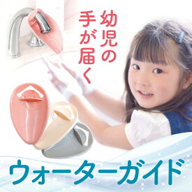 ウォーターガイド パステルカラー キッズ ベビー 手洗い 補助 便利 便利グッズ 子育て かんたん 設置 賃貸 水道 補助 手を洗う かわいい こども 子供 子ども うがい 風邪予防 台所 洗面所 お風呂 浴室 キッチン お手伝い