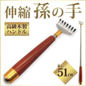 スーパーセール 半額 【累計販売8,410本 楽天1位】 伸縮可能で木製ハンドルの持ちやすい孫の手 51cmまで まごのて 孫の手 伸縮 孫の手 人気 まごの手 背中かき棒 背中 かき 熊の手 送料無料