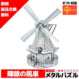 メタルパズル 3Dメタルパズル 風車 ウィンドミル 送料無料 ラッピング約 1000円ポッキリ