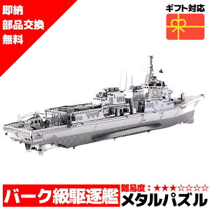 メタルパズル バーク級駆逐艦 メタリックナノパズル 3Dメタルパズル パズル 知育 プレゼント 暇つぶし 模型 パズル 組み立て 組立 工作 3Dパズル 脳トレ キット 大人 送料無料 ラッピング約 10