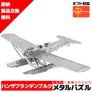 メタルパズル ハンザブランデブルクW29 メタリックナノパズル 3Dメタルパズル パズル 知育 プレゼント 暇つぶし 模型 組み立て 組立 工作 3Dパズル 脳トレ キット 大人 送料無料 ラッピング約