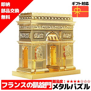メタルパズル 凱旋門 (ゴールド) メタリックナノパズル ナノパズル立体パズル 3Dパズル 暇つぶし 模型 パズル 組み立て 組立 工作 3Dパズル 脳トレ キット 大人 送料無料 ラッピング