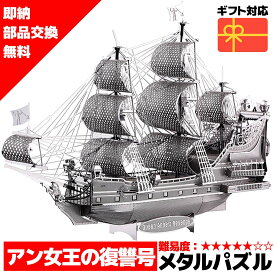 【在庫処分セール】 メタルパズル アン女王の復讐号 メタリックナノパズル ナノパズル立体パズル 3Dパズル 暇つぶし 模型 パズル 組み立て 組立 工作 3Dパズル 脳トレ キット 大人 送料無料 ラッピング