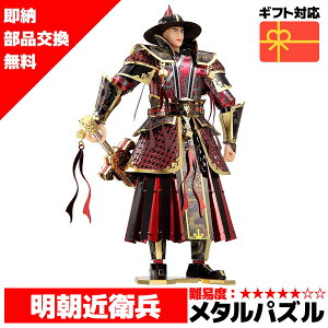 メタルパズル 明朝近衛兵 メタリックナノパズル ナノパズル立体パズル 3Dパズル 暇つぶし 模型 パズル 組み立て 組立 工作 3Dパズル 脳トレ キット 大人 送料無料 ラッピング