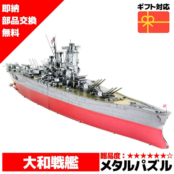 楽天市場】【在庫処分セール】 メタルパズル 大和戦艦 ヤマト 戦艦 