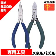 ◆ スーパーセール 半額 【在庫処分セール】 メタルパズル 組立ツール ニッパー ラジオペンチ 工具 メタ…