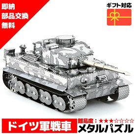 スーパーセール 半額 メタルパズル 3Dメタルパズル ティガータンク 戦車 送料無料 ラッピング約 1000円ポッキリ