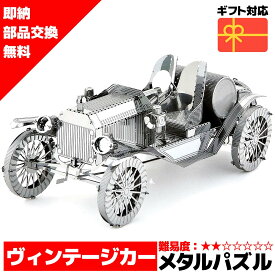 【在庫処分セール】 メタルパズル ヴィンテージカー クラシックカー 送料無料 ラッピング約 1000円ポッキリ