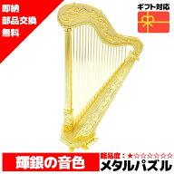 【在庫処分セール】 メタルパズル 竪琴 ハープ メタリックナノパズル 3D メタルパズル パズル 知育 プレ…