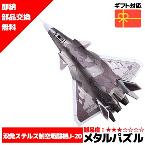 メタルパズル 双発ステルス制空戦闘機J-20メタリックナノパズル ナノパズル立体パズル 3Dパズル 暇つぶし 模型 パズル 組み立て 組立 工作 3Dパズル 脳トレ キット 大人 送料無料 ラッピング