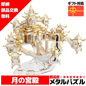 メタルパズル 月の宮殿 メタリックナノパズル ナノパズル立体パズル 3Dパズル 暇つぶし 模型 パズル 組み立て 組立 工作 3Dパズル 脳トレ キット 大人 送料無料 ラッピング
