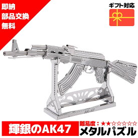 スーパーセール 半額 メタルパズル 3Dメタルパズル AK-47 ガン 送料無料 ラッピング約 1000円ポッキリ