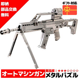 メタルパズル アサルトライフル H&K G36 メタリックナノパズル 3Dメタルパズル パズル 知育 プレゼント 暇つぶし 模型 パズル 組み立て 組立 工作 3Dパズル 脳トレ キット 大人 送料無料 ラッピ