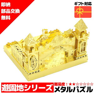 メタルパズル ファンタスティックキャッスル メタリックナノパズル ナノパズル立体パズル 3Dパズル 暇つぶし 模型 パズル 組み立て 組立 工作 3Dパズル 脳トレ キット 大人 送料無料 ラッピ