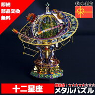【在庫処分セール】 メタルパズル 十二星座 輝くメタリックナノパズル ナノパズル立体パズル 3Dパズル 暇…