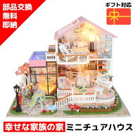 ミニチュアハウス ドールハウス ミニチュア ミニチュアドールハウス ドールハウスキット スイートハート …