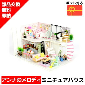 【在庫処分セール】 ミニチュアハウス ドールハウス ミニチュア ミニチュアドールハウス ドールハウスキット アンナのメロディー 手作りキット ジオラマ 人気 贈り物 DIY 脳トレ キット 組み立て 送料無料 ラッピング