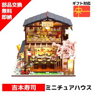 【在庫処分セール】 ミニチュアハウス ドールハウス ミニチュア ミニチュアドールハウス ドールハウスキ…