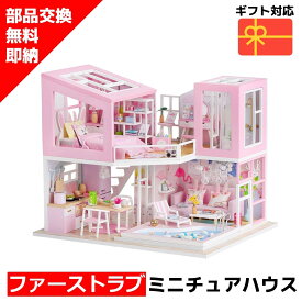 スーパーセール 半額 【在庫処分セール】 ミニチュアハウス ドールハウス ミニチュア ミニチュアドールハウス ドールハウスキット ファーストラブ 手作りキット ジオラマ 人気 贈り物 DIY 脳トレ キット 組み立て 送料無料 ラッピング