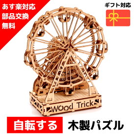 【ウクライナを応援！】 ウッドパズル Wood Trick ウッドトリック フェリスホイール 観覧車 遊園地 3Dウッドパズル パズル 木製パズル 知育 プレゼント 木製 歯車 脳トレ キット 大人 送料無料 ラッピング